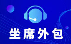 北海中国电信呼叫中心外包-增值业务外包服务