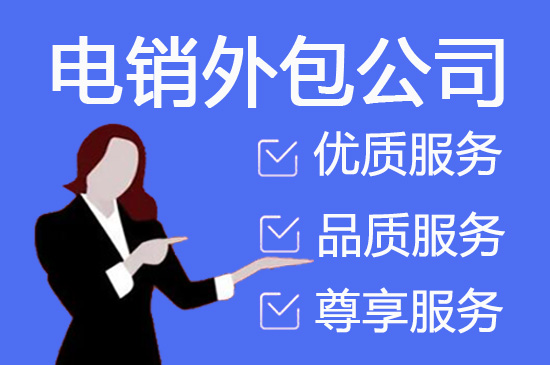 北海电话邀约外包公司哪家好