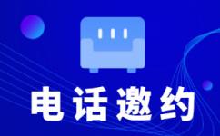 北海电话邀约外包公司哪家好